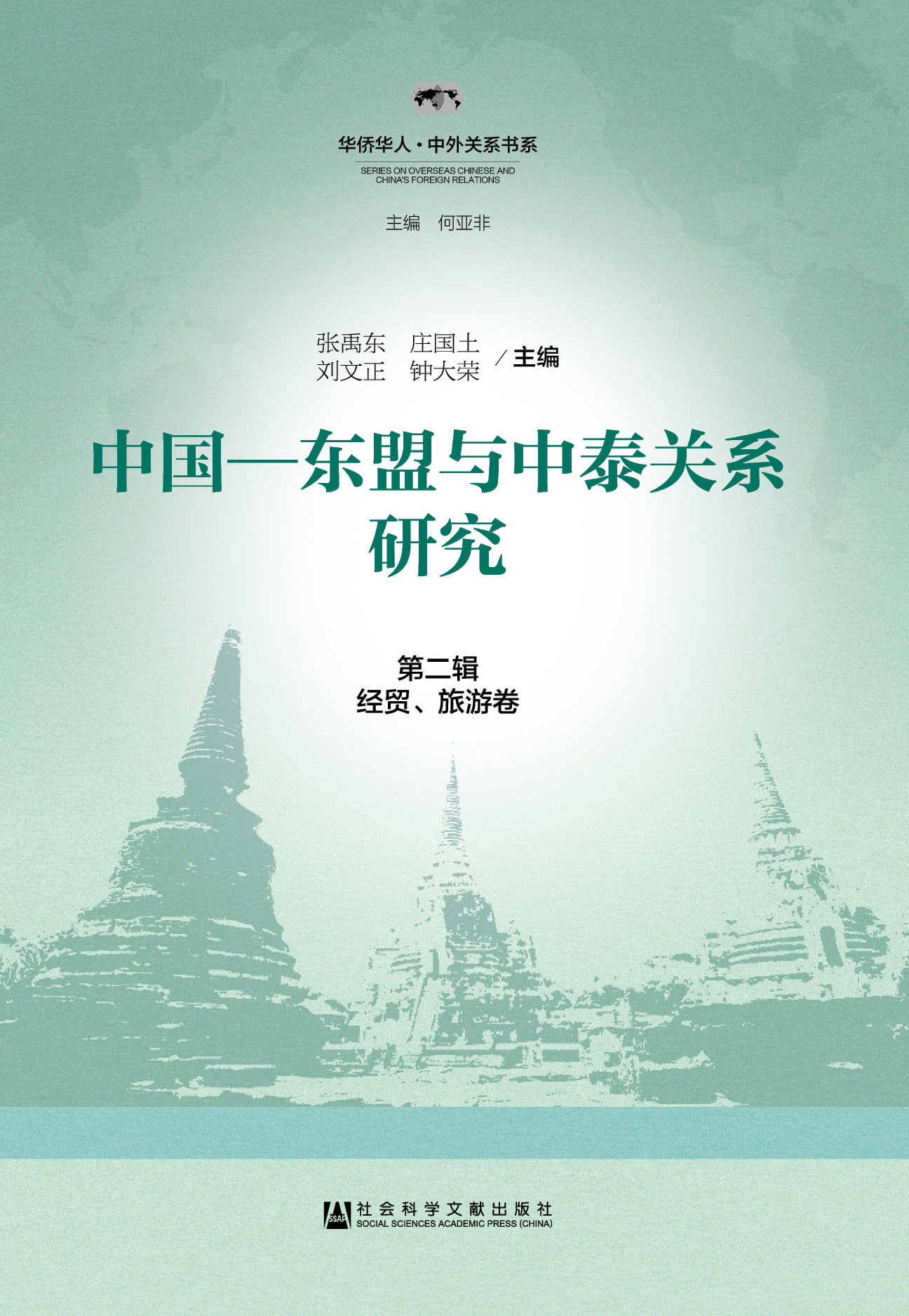 中国-东盟与中泰关系研究第二辑（经贸、旅游卷）